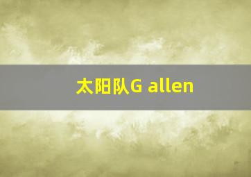 太阳队G allen